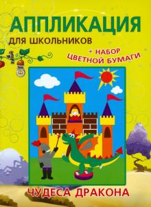 Анна Красницкая - Аппликации для школьников "Чудеса дракона" обложка книги Анна Красницкая - Аппликации для школьников "Чудеса дракона" обложка книги