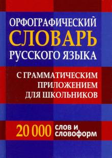 Орфографический словарь русского языка с грамматическим приложением для школьников