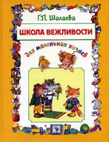 Галина Шалаева - Школа вежливости для маленьких хозяев обложка книги Галина Шалаева - Школа вежливости для маленьких хозяев обложка книги