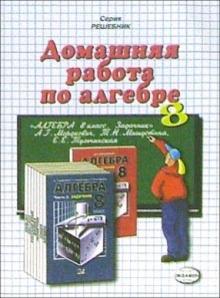 Владимир Бачурин - Домашняя работа по алгебре за 8 класс к задачнику А.Г. Мордковича и др. "Алгебра. 8 класс" обложка книги Владимир Бачурин - Домашняя работа по алгебре за 8 класс к задачнику А.Г. Мордковича и др. "Алгебра. 8 класс" обложка книги