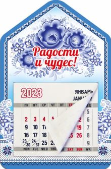 Магнитный календарь на 2023 год, Дом. Радости и чудес!