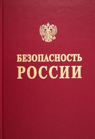 Безопасность России. Основополагающие государственные документы. В 2-х частях. Часть 1 обложка книги Безопасность России. Основополагающие государственные документы. В 2-х частях. Часть 1 обложка книги