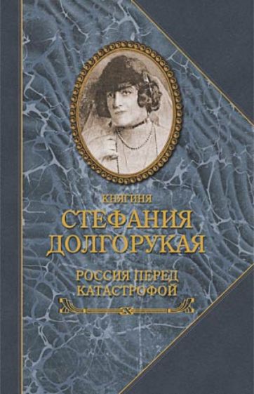 Стефания Долгорукая - Россия перед катастрофой обложка книги Стефания Долгорукая - Россия перед катастрофой обложка книги