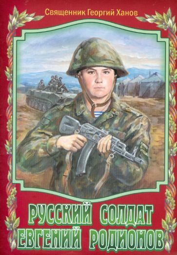 Георгий Священник - Русский солдат Евгений Родионов обложка книги Георгий Священник - Русский солдат Евгений Родионов обложка книги