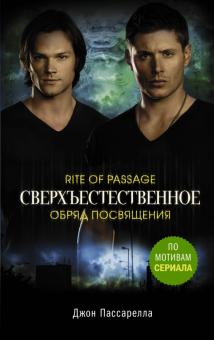Джон Пассарелла - Сверхъестественное. Обряд посвящения обложка книги Джон Пассарелла - Сверхъестественное. Обряд посвящения обложка книги