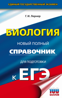 Георгий Лернер - ЕГЭ. Биология. Новый полный справочник для подготовки к ЕГЭ обложка книги Георгий Лернер - ЕГЭ. Биология. Новый полный справочник для подготовки к ЕГЭ обложка книги