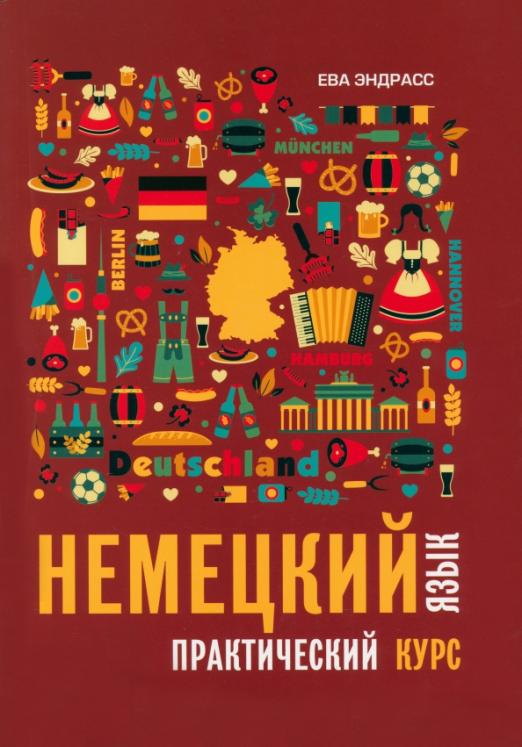 Немецкий язык Практический курс Самоучитель - 1