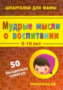 Мудрые мысли о воспитании. 0-10 лет. 50 бесценных советов. 50 карточек обложка книги Мудрые мысли о воспитании. 0-10 лет. 50 бесценных советов. 50 карточек обложка книги