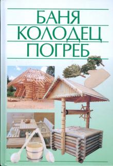 Николай Белов - Баня, колодец, погреб обложка книги Николай Белов - Баня, колодец, погреб обложка книги