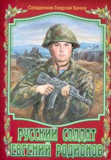 Георгий Священник - Русский солдат Евгений Родионов обложка книги Георгий Священник - Русский солдат Евгений Родионов обложка книги
