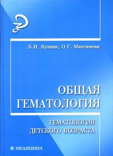 Максимова, Кузник - Общая гематология: гематология детского возраста обложка книги Максимова, Кузник - Общая гематология: гематология детского возраста обложка книги
