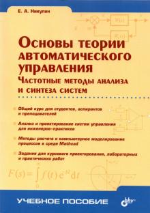 Евгений Никулин - Основы теории автоматического управления. Частотные методы анализа и синтеза систем обложка книги Евгений Никулин - Основы теории автоматического управления. Частотные методы анализа и синтеза систем обложка книги