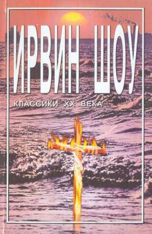 Ирвин Шоу - Богач, бедняк. Книга 2 обложка книги Ирвин Шоу - Богач, бедняк. Книга 2 обложка книги