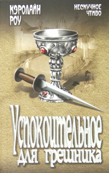 Кэролайн Роу - Успокоительное для грешника обложка книги Кэролайн Роу - Успокоительное для грешника обложка книги