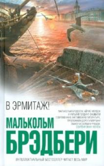Малькольм Брэдбери - В Эрмитаж! обложка книги Малькольм Брэдбери - В Эрмитаж! обложка книги