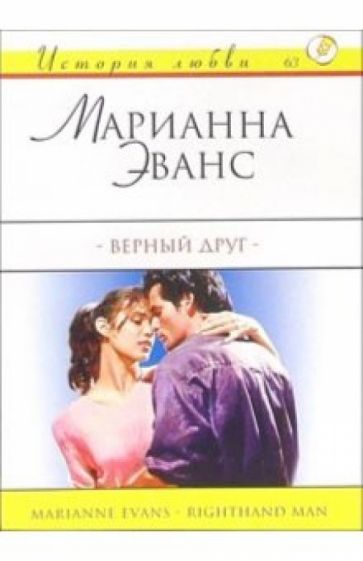 Марианна Эванс - Верный друг: Роман обложка книги Марианна Эванс - Верный друг: Роман обложка книги