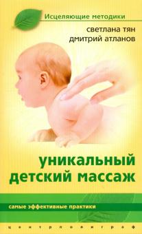 Уникальный детский массаж