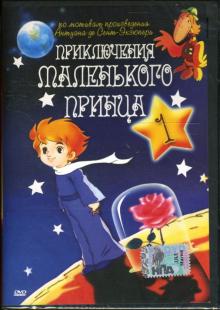 Франклин Кофод - Приключения маленького принца-1 Франклин Кофод - Приключения маленького принца-1