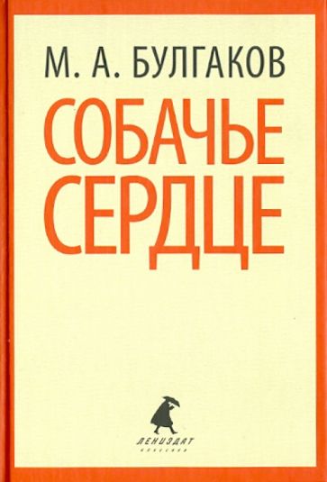 Михаил Булгаков - Собачье сердце. Повести обложка книги Михаил Булгаков - Собачье сердце. Повести обложка книги