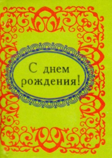 С днем рождения! обложка книги С днем рождения! обложка книги