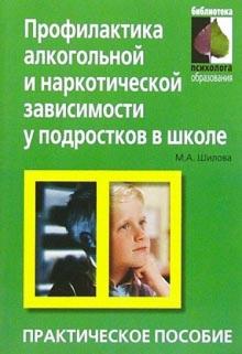 Тамара Шилова - Профилактика алкогольной и наркотической зависимости у подростков в школе: Практическое пособие обложка книги Тамара Шилова - Профилактика алкогольной и наркотической зависимости у подростков в школе: Практическое пособие обложка книги