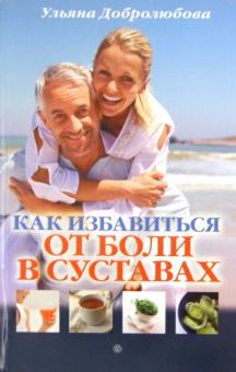 Ульяна Добролюбова - Как избавиться от боли в суставах обложка книги Ульяна Добролюбова - Как избавиться от боли в суставах обложка книги