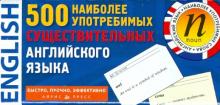 500 наиболее употребимых существительных английского языка. Тематические карточки обложка книги 500 наиболее употребимых существительных английского языка. Тематические карточки обложка книги