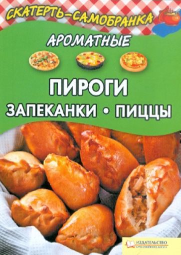 Ароматные пироги, запеканки, пиццы обложка книги Ароматные пироги, запеканки, пиццы обложка книги