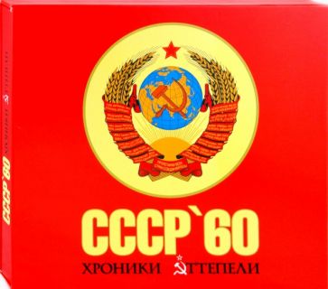 Н. Дыбала - СССР 60. Хроники оттепели: концептуальное подарочное издание обложка книги Н. Дыбала - СССР 60. Хроники оттепели: концептуальное подарочное издание обложка книги