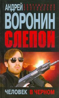 Андрей Воронин - Слепой. Человек в черном обложка книги Андрей Воронин - Слепой. Человек в черном обложка книги