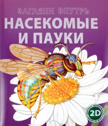 Насекомые и пауки обложка книги Насекомые и пауки обложка книги