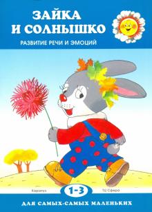 Зайка и солнышко. Развитие речи и эмоций. 1-3 года