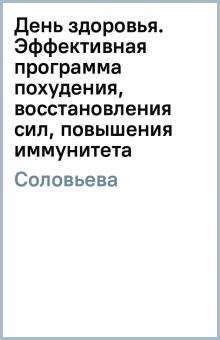 Вера Соловьева - День здоровья. Эффективная программа похудения, восстановления сил, повышения иммунитета обложка книги Вера Соловьева - День здоровья. Эффективная программа похудения, восстановления сил, повышения иммунитета обложка книги