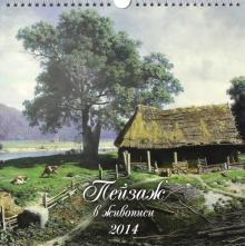 Календарь на 2014 год "Пейзаж в живописи". Перекидной с ригелем (18 0004) Календарь на 2014 год "Пейзаж в живописи". Перекидной с ригелем (18 0004)