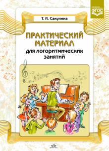 Практический материал для логоритмических занятий. Учебно-методическое пособие. ФГОС