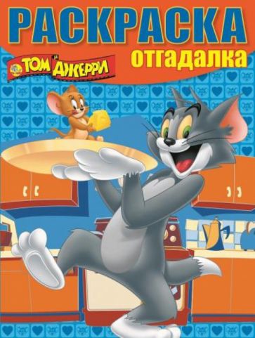 Раскраска-отгадалка. Том и Джерри (№1454) обложка книги Раскраска-отгадалка. Том и Джерри (№1454) обложка книги