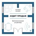 Разуваев, Шишкина - Аудит продаж. Практическая инструкция для девелопера Разуваев, Шишкина - Аудит продаж. Практическая инструкция для девелопера