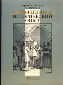 Возвышенный исторический опыт