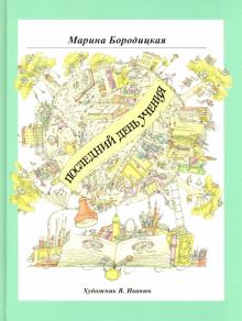 Марина Бородицкая - Последний день учения обложка книги Марина Бородицкая - Последний день учения обложка книги
