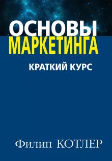 Филип Котлер - Основы маркетинга. Краткий курс обложка книги Филип Котлер - Основы маркетинга. Краткий курс обложка книги