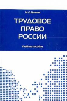 Марина Буянова - Трудовое право России. Учебное пособие обложка книги Марина Буянова - Трудовое право России. Учебное пособие обложка книги