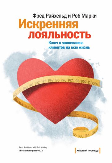 Искренняя лояльность. Ключ к завоеванию клиентов на всю жизнь обложка книги Искренняя лояльность. Ключ к завоеванию клиентов на всю жизнь обложка книги