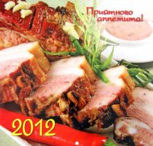 Календарь 2012 "Приятного аппетита" Календарь 2012 "Приятного аппетита"