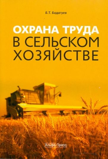 Булат Бадагуев - Охрана труда в сельском хозяйстве обложка книги Булат Бадагуев - Охрана труда в сельском хозяйстве обложка книги