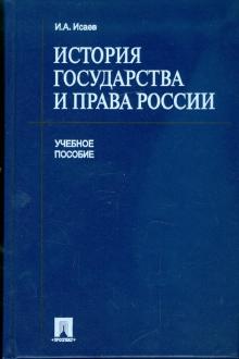 Игорь Исаев - История государства и права России обложка книги Игорь Исаев - История государства и права России обложка книги