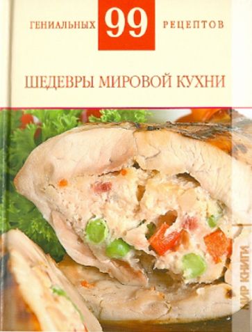 Т. Деревянко - Шедевры мировой кухни обложка книги Т. Деревянко - Шедевры мировой кухни обложка книги