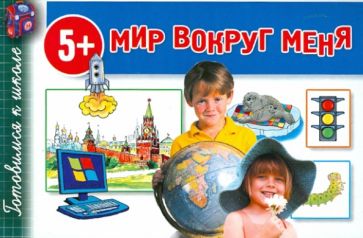 Мир вокруг меня обложка книги Мир вокруг меня обложка книги