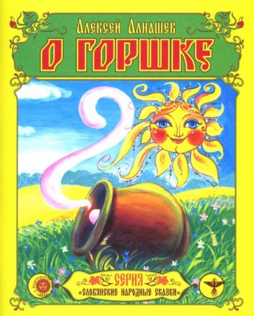Алексей Алнашев - Раскраска: О горшке обложка книги Алексей Алнашев - Раскраска: О горшке обложка книги