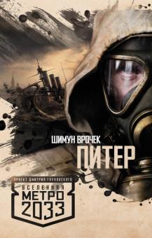 Шимун Врочек - Метро 2033: Питер обложка книги Шимун Врочек - Метро 2033: Питер обложка книги