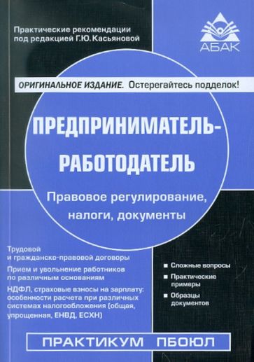 Предприниматель - работодатель обложка книги Предприниматель - работодатель обложка книги